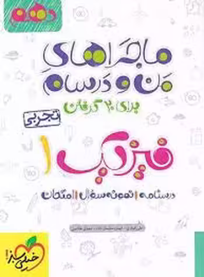 ماجرای بیست فیزیک دهم تجربی خیلی سبز
