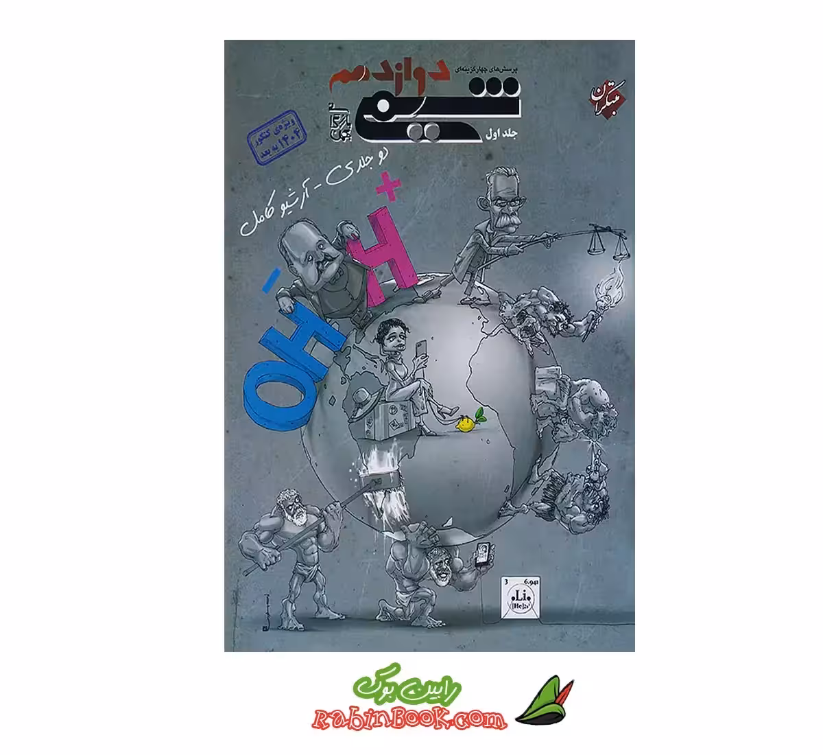 کتاب شیمی دوازدهم مبتکران جلد 1 بهمن بازرگانی کنکور 1404 و بعد