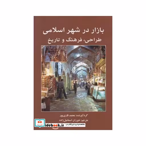 کتاب بازار در شهر اسلامی