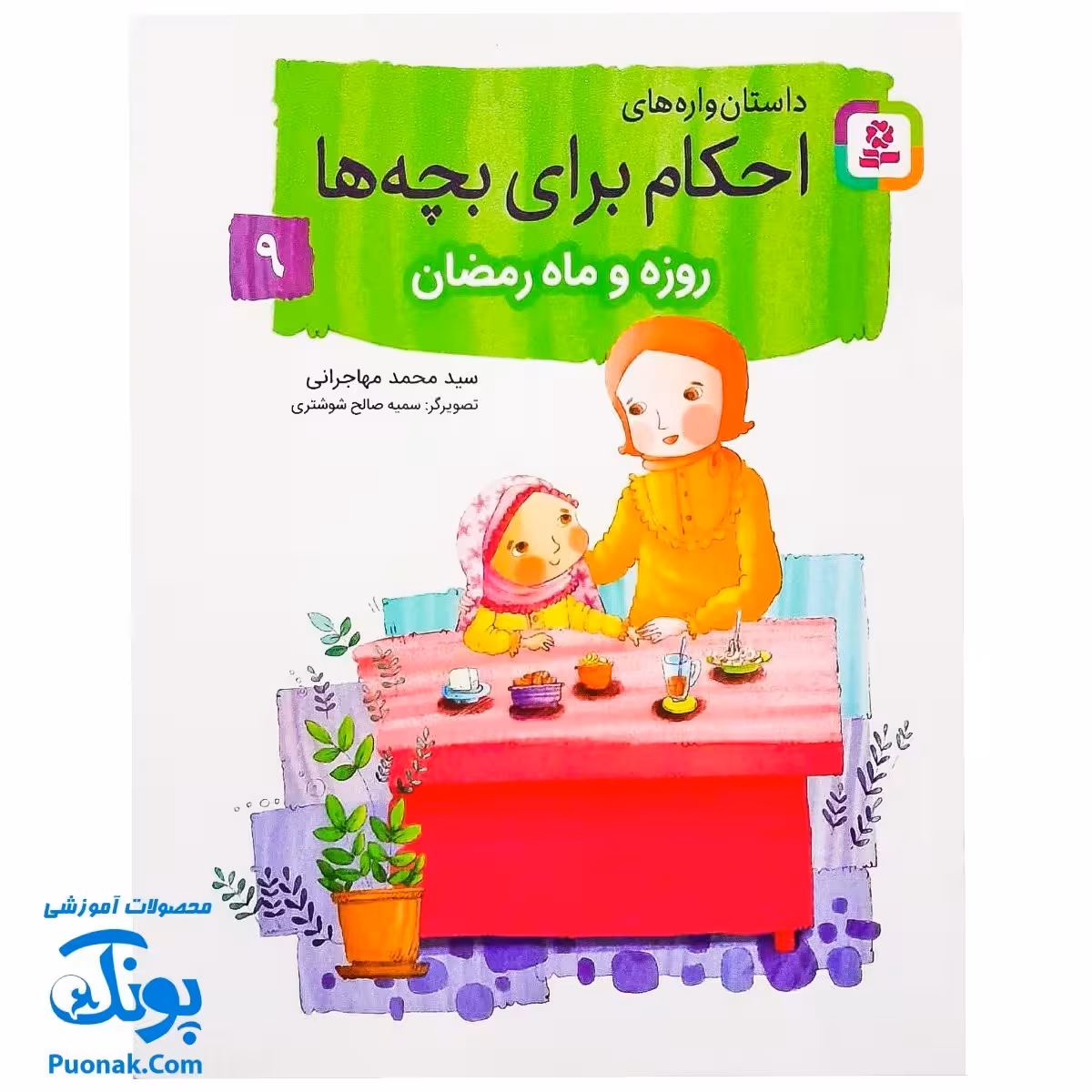 کتاب داستان واره های احکام برای بچه ها 9 (روزه و ماه رمضان) ، (گلاسه)