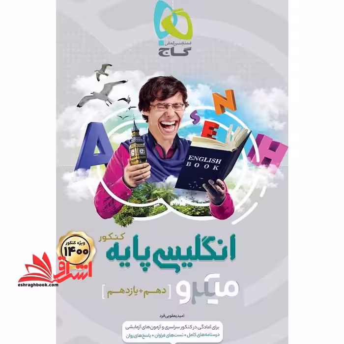 کتاب زبان انگلیسی پایه کنکور سری میکرو طبقه بندی کنکور 1400 (گاج) - فروشگاه کتاب اشراق