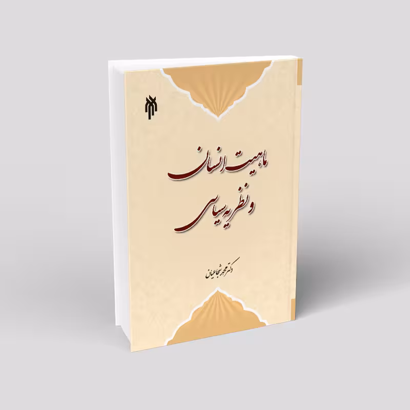 ماهیت انسان و نظریه سیاسی