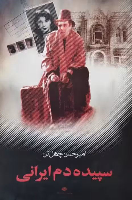 سپیده دم ایرانی | امیرحسن چهل تن