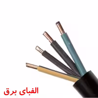 کابل زمینی 2.5 * 4 نوید