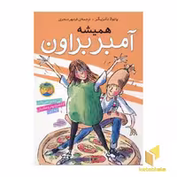 کتاب همیشه آمبر براون (جلد 5) اثر پائولا دانزیگر نشر افق