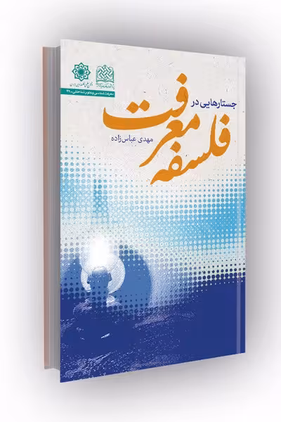 جستارهایی در فلسفه معرفت