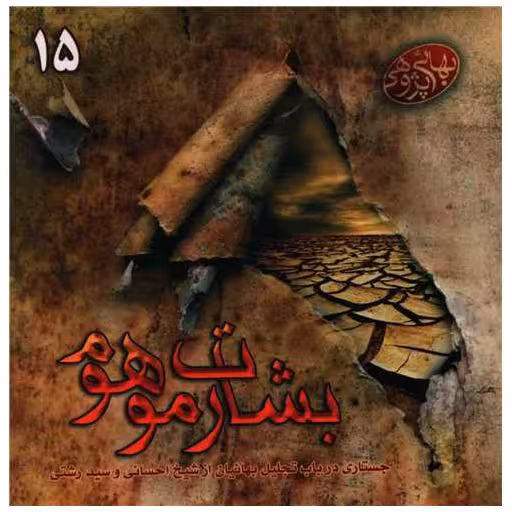 کتاب مکتوبات بهائی پژوهی (15)(بشارت موهوم)(خشتی) اثر محسن فیض