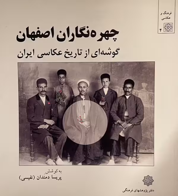 کتاب چهره نگاران اصفهان گوشه اى از تاريخ عكاسى ايران
