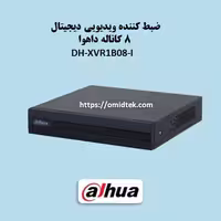ضبط کننده ویدیویی دیجیتال  8 کاناله داهوا مدل DH-XVR1B08-I