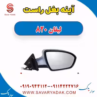 آینه بغل راست لیفان 820