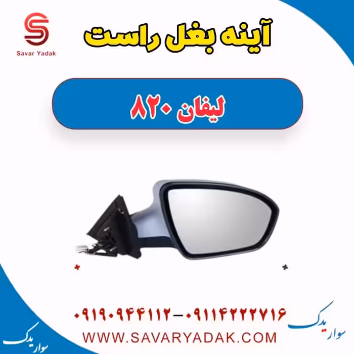 آینه بغل راست لیفان 820