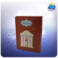 ديوان حافظ جيبی تحرير چرم با فال پلاكدار (كد 357)