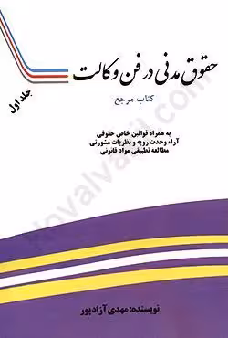 حقوق مدنی در فن وکالت (جلد اول)