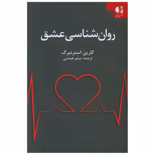 کتاب روان شناسی عشق اثر کارین استرنبرگ