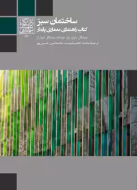 ساختمان سبز: کتاب راهنمای معماری پایدار - انتشارات دانشگاه شهید بهشتی