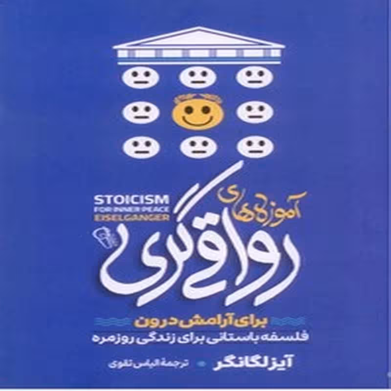 آموزه های رواقی گری برای ارامش درون
