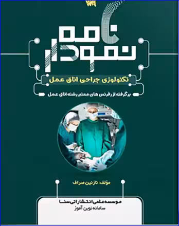 کتاب نمودارنامه تکنولوژی جراحی اتاق عمل