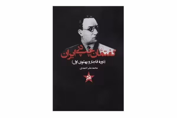گفتمان چپ در ایران ( دوره قاجار و پهلوی اول ) – محمد علی احمدی – ققنوس