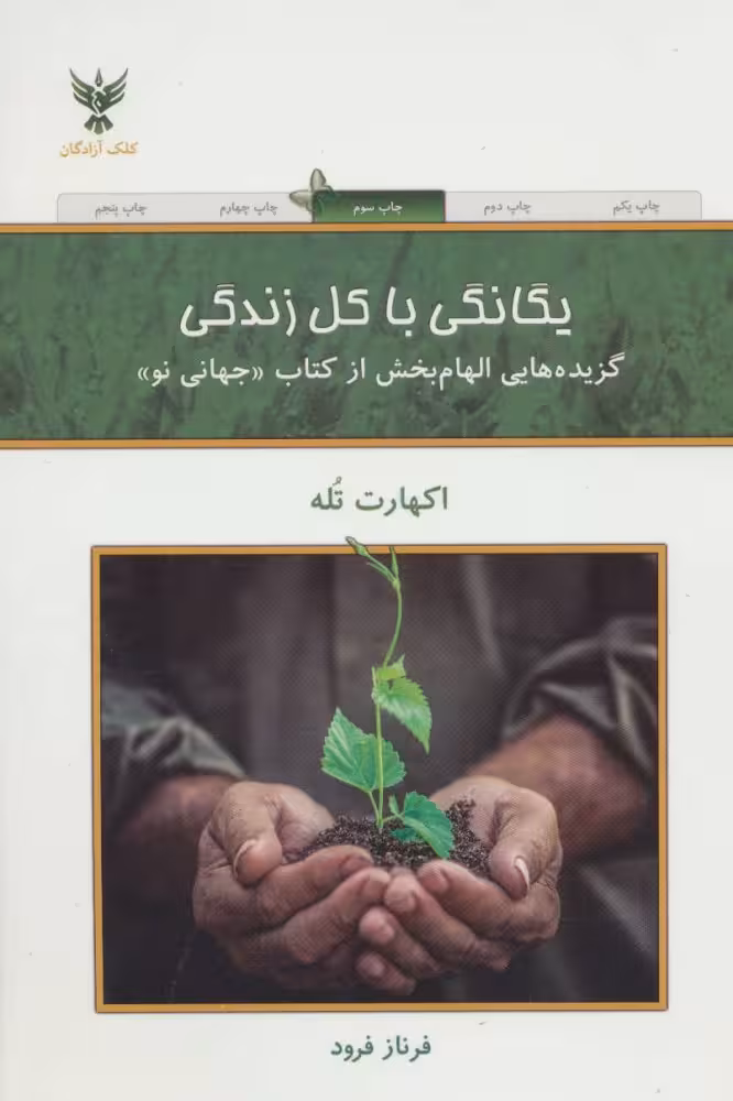 یگانگی با کل زندگی - اکهارت تله - فرود