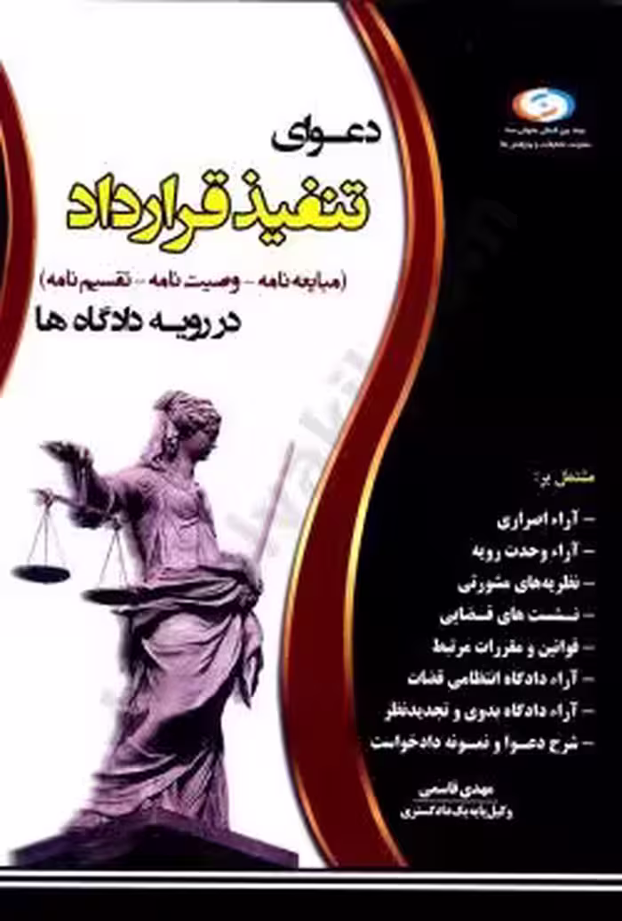 دعوای تنفیذ قرارداد (مبایعه نامه-وصیت نامه-تقسیم نامه) در رویه دادگاه