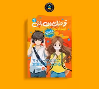 مانگا تو دنیای من باش اثر ایمو اونو انتشارات نگاه آشنا جلد اول