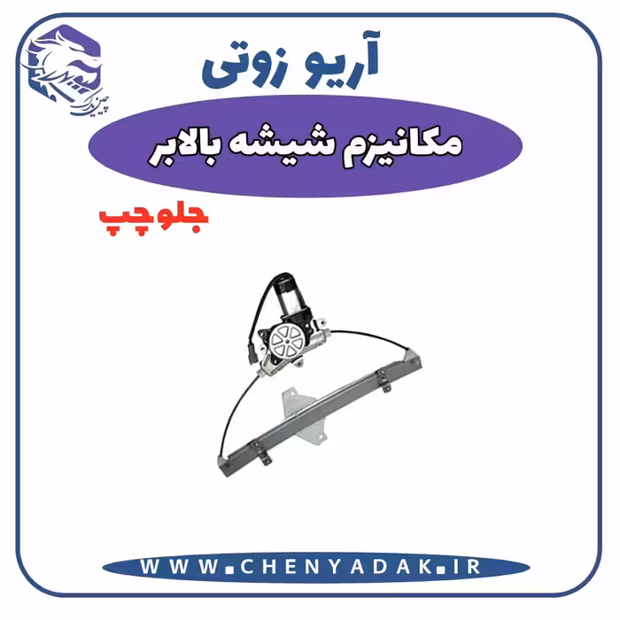 شیشه بالا بر جلو چپ آریو زوتی Z300