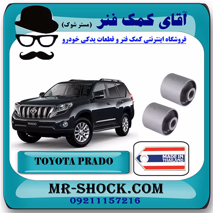 بوش مندل بزرگ عرضی عقب تویوتا پرادو 2012-2015 برند ساخت تایلند/تایوان