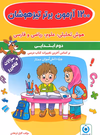 1200 آزمون برتر تیزهوشان دوم ابتدایی گامی تا فرزاگان
