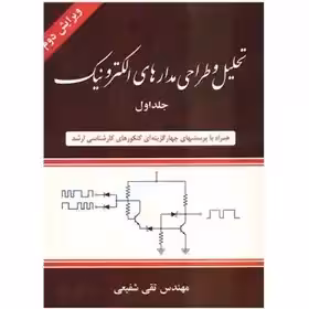 کتاب تحلیل و طراحی مدارهای الکتریکی جلد اول اثر تقی شفیعی ویرایش 2 - چاپ 10-89