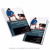 کتاب آزمون های کاربردی آمادگی جسمانی (تجزیه و تحلیل در تمرین و ورزش) انتشارات نرسی