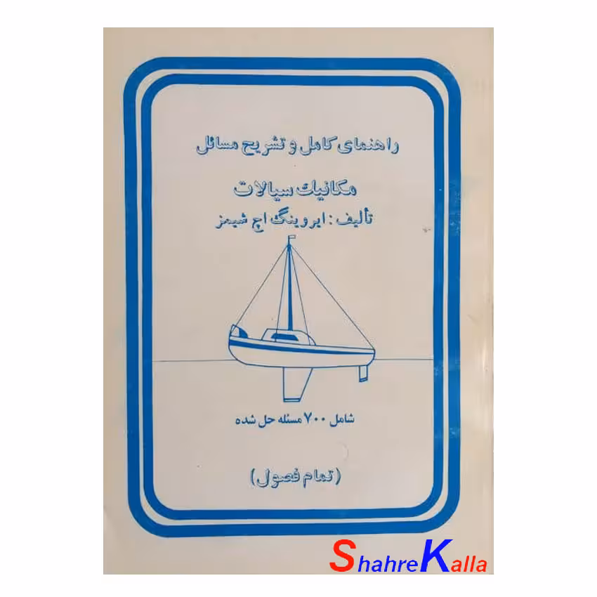 کتاب دست دوم راهنمای کامل و تشریح مسائل مکانیک سیالات اثر ایروینگ اچ شیمز