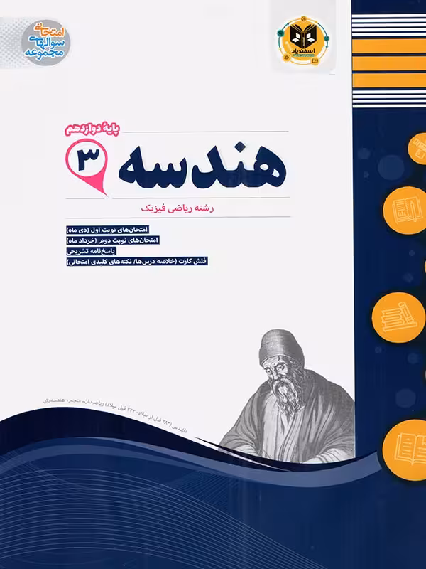 نمونه سوالات امتحانی هندسه دوازدهم (رشته ریاضی) اسفندیار