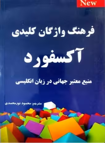 فرهنگ واژگان کلیدی آکسفورد
