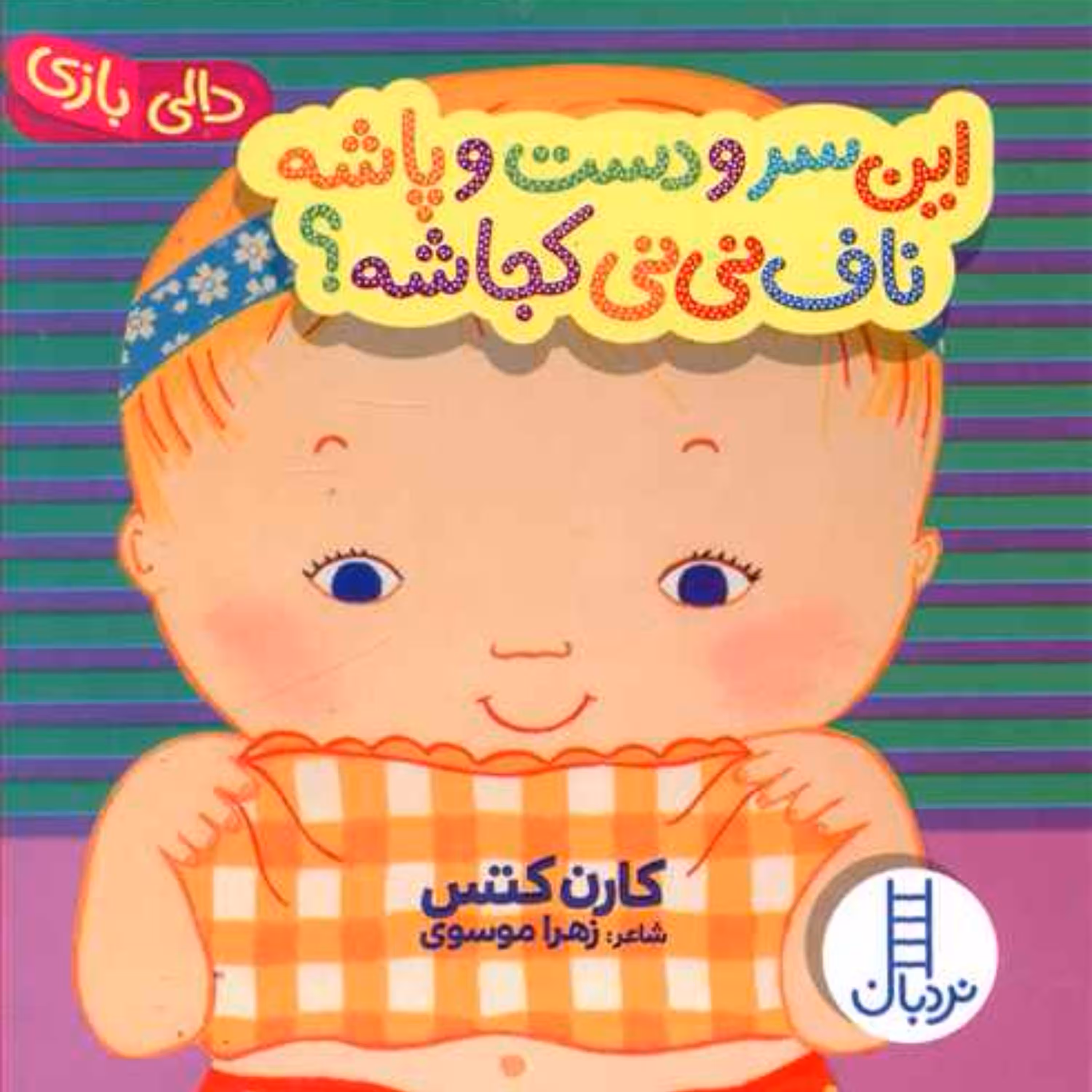 این سرو دست و پاشه ناف نی نی کجاشه (مجموعه دالی بازی)