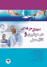 اخلاق حرفه ای در هوشبری و اتاق عمل شهرکی واحد جامعه نگر