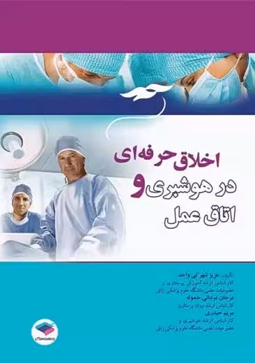 اخلاق حرفه ای در هوشبری و اتاق عمل شهرکی واحد جامعه نگر