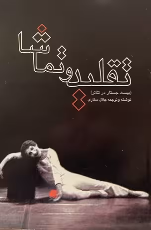 کتاب تقلید و تماشا