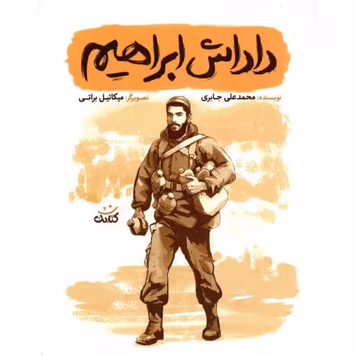 داداش ابراهیم - (داستان فارسی)