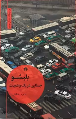 بلبشو؛ جستاری در یک وضعیت