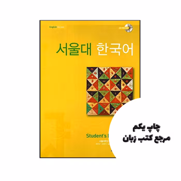 کتاب SEOUL University Korean 1B نویسنده by Seoul National University (redacteur)