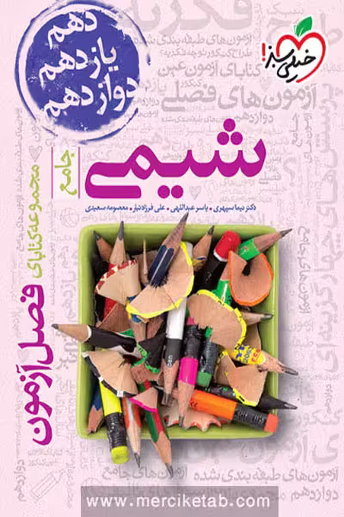 شیمی جامع فصل آزمون خیلی سبز