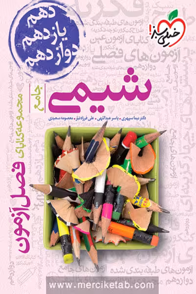 شیمی جامع فصل آزمون خیلی سبز
