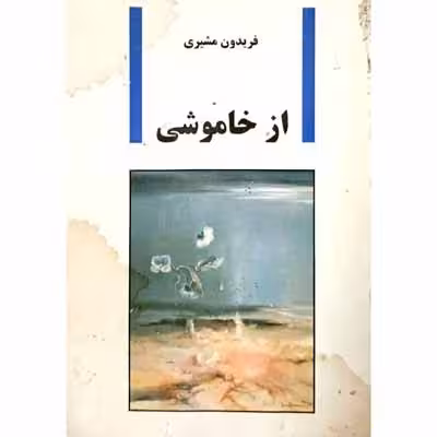 از خاموشی