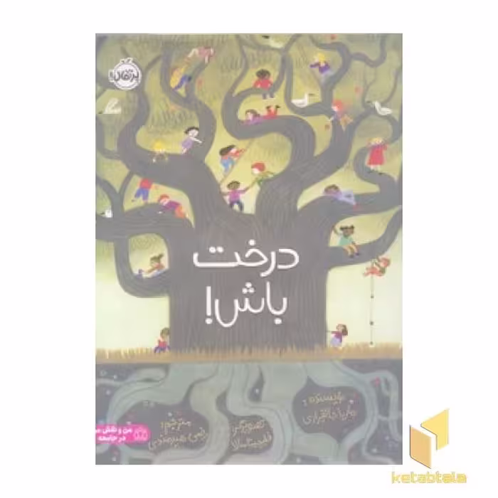 کتاب درخت باش! اثر ماریا جانفراری نشر پرتقال