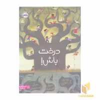 کتاب درخت باش! اثر ماریا جانفراری نشر پرتقال