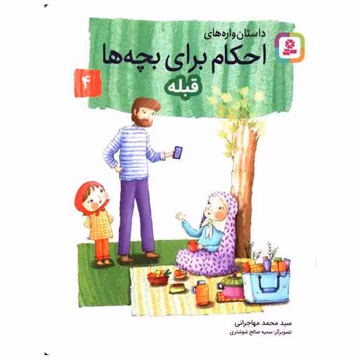 کتاب داستان واره های احکام برای بچه ها (4)(قبله) اثر محمد مهاجرانی
