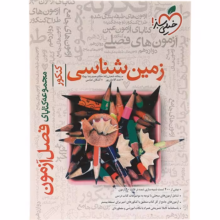 کتاب زمین شناسی جامع کنکور فصل آزمون خیلی سبز