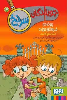 کتاب جویندگان سرنخ 4 (پروندهی قبرستان جنزده)