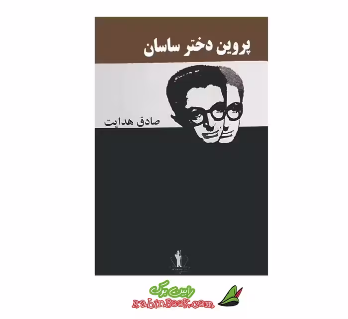 کتاب پروین دختر ساسان صادق هدایت – متن کامل
