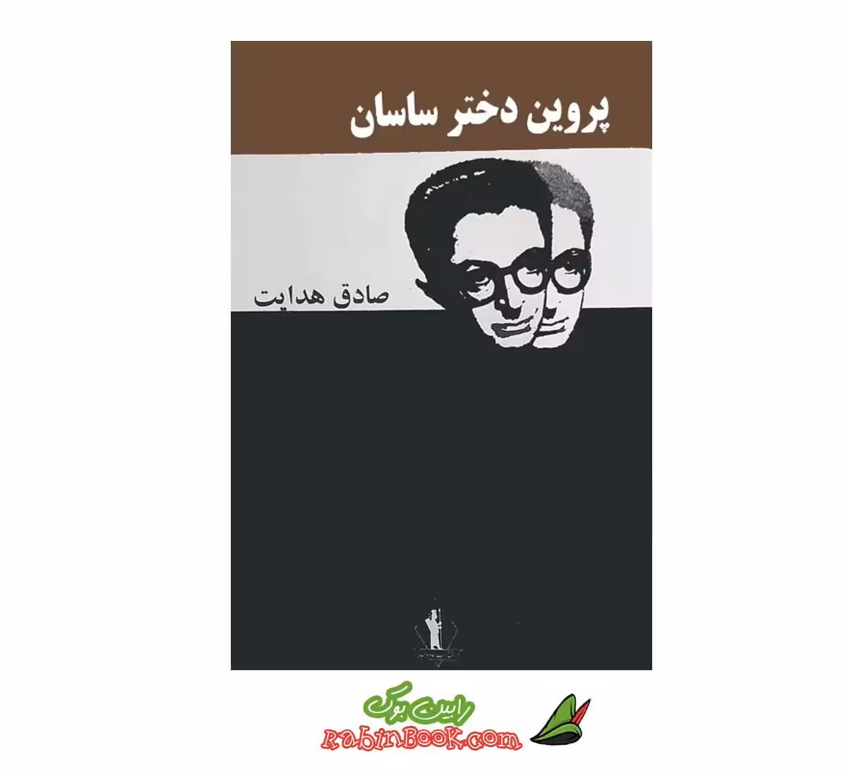 کتاب پروین دختر ساسان صادق هدایت – متن کامل